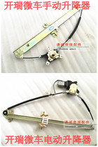 Chery Kairui Youyou Youyou Youjin youpai elegant electric manual glass lifter Glass shaking machine