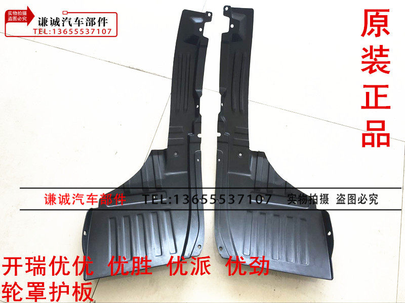 Chery Kairui Youyou Youjin Youpai Youyou fender lining Front wheel cover guard Front wheel fender