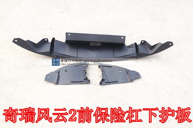 Chery new and old Fengyun 2 water baffle Front bumper lower mud baffle Front lever spoiler guard