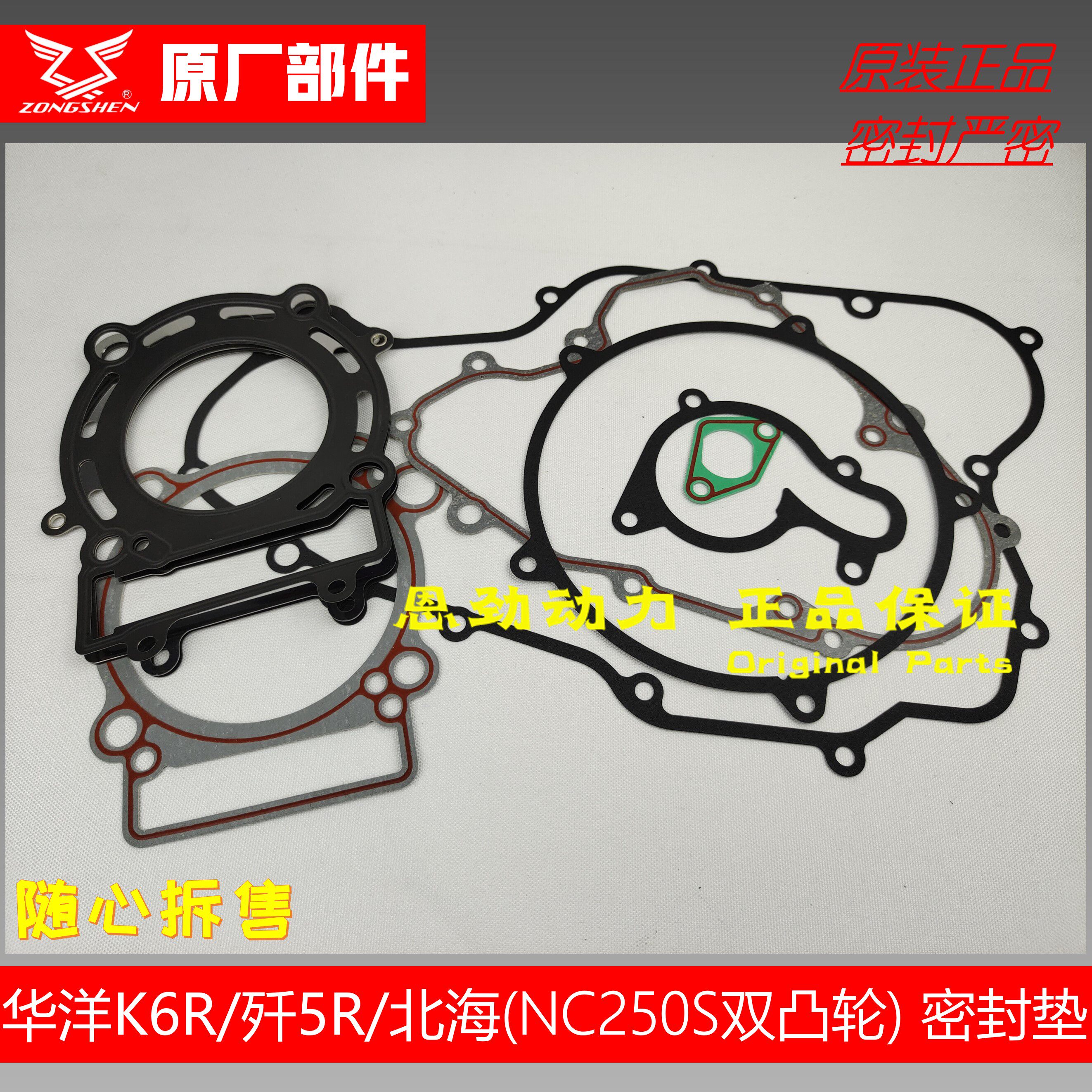 Huayang K6R annihiers 5R North Sea Sword Double Cam gasket cylinder cushion Zongshen NC250S Double cam sealing paper cushion