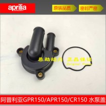 Apulia 125150 water pump cover CR150GPR125GPR150 water pump cover APR150CAFE150 water pump