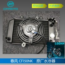 Spring breeze CF150NK water tank radiator water cooler Original factory CFMOTO150-3 water tank fan radiator