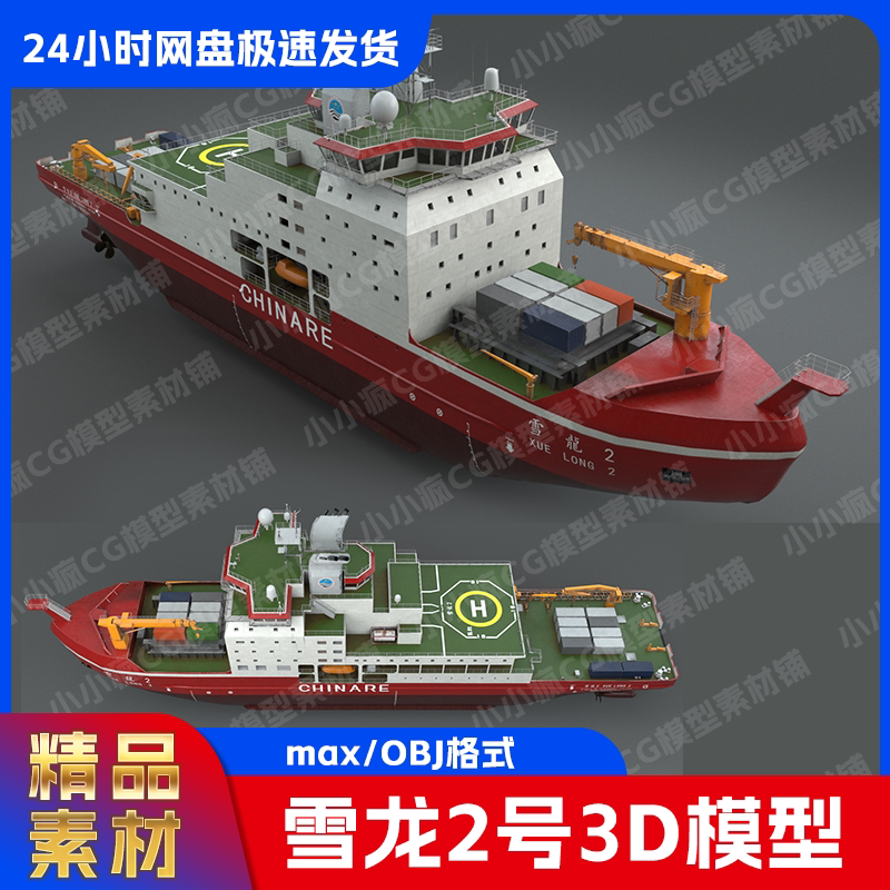 Xuelong 2 Polar Research Ship Scientific Expedition Icebreaker Scientific Vessel Virtual 3D Model