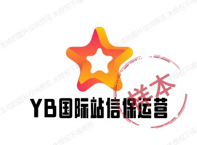 YB国际站信保运营服务
