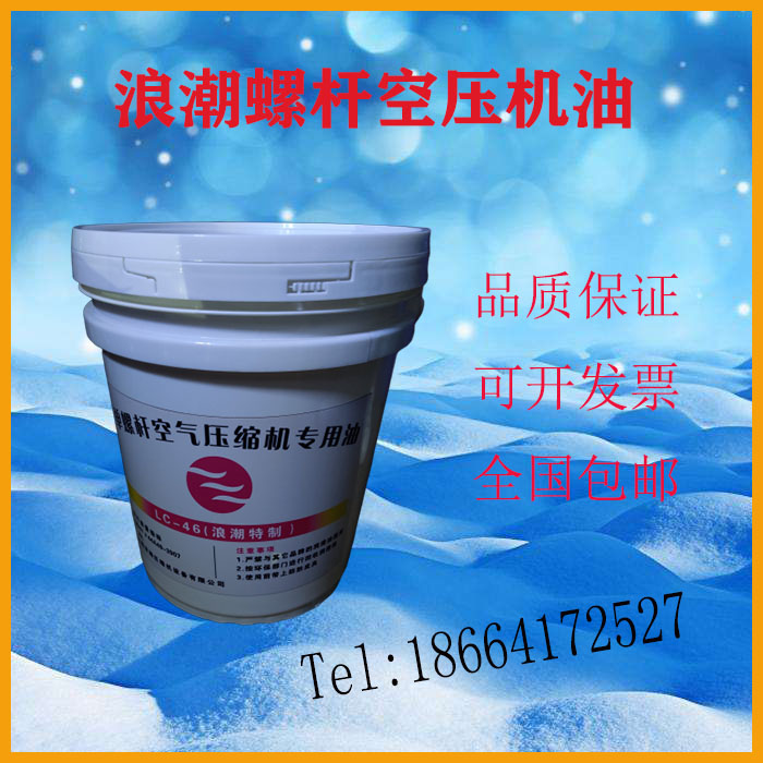 Wave air pressure engine oil LC-32 single-screw air compressor lube Shanghai Wave LG-46 cooling liquid