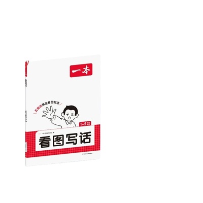 2026一本看图写话小学一二年级语文每日一练小学生语文阅读专项训练书写作范文大全从仿写句子到看图写话赠方法指导素材积累手册