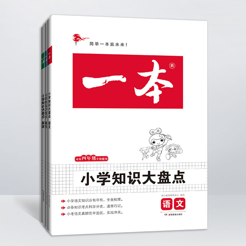 2022一本小学语文数学英语基础知识大盘点 小学四五六年级考试总复习资料书人教版 小升初语文数学英语必背考点工具书辅导练习册