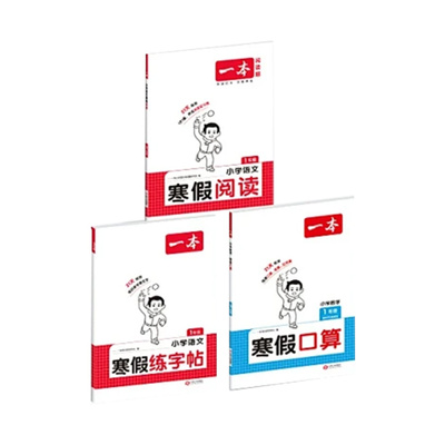 一本寒假语文阅读练字帖数学口算