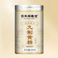 百年再春堂九制黄精105g罐装