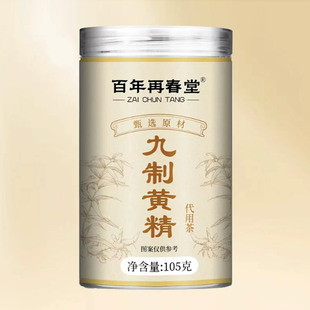 百年再春堂九制黄精105g罐装