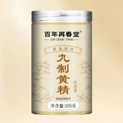 百年再春堂九制黄精九蒸九晒