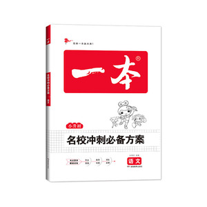 2022新版一本名校冲刺必备方案语文数学英语