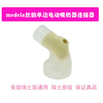 Medela Swing Medela connector electric breast pump silk rhyme US version Swiss version universal accessories