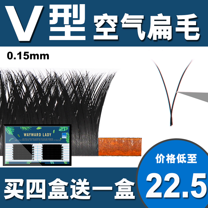 Double Shenghua V-shaped eyelashes air flat hair