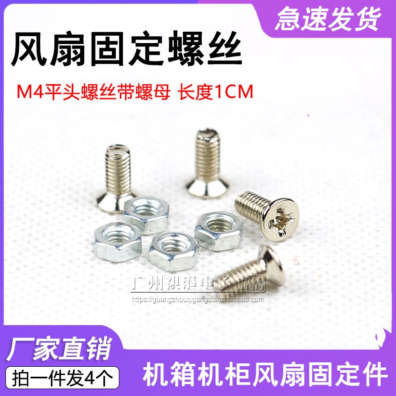 M4 bolt 1cm long flat head screw with nut host shell enclosure heat dissipation fan fixing screw fixing mesh hood