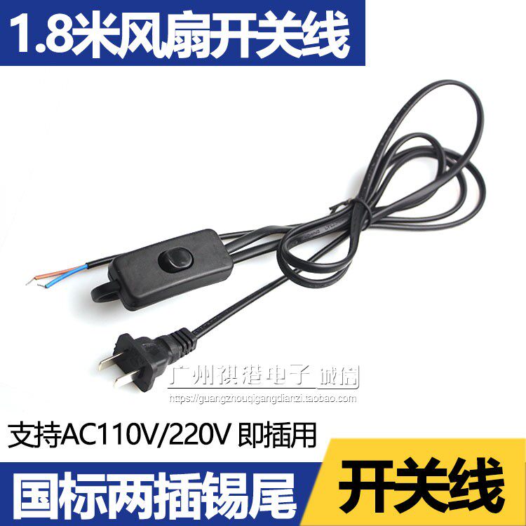 Fan 1 8 m Switch line 220V Heat dissipation fan switch power cord Two-hole connecting wire plug line