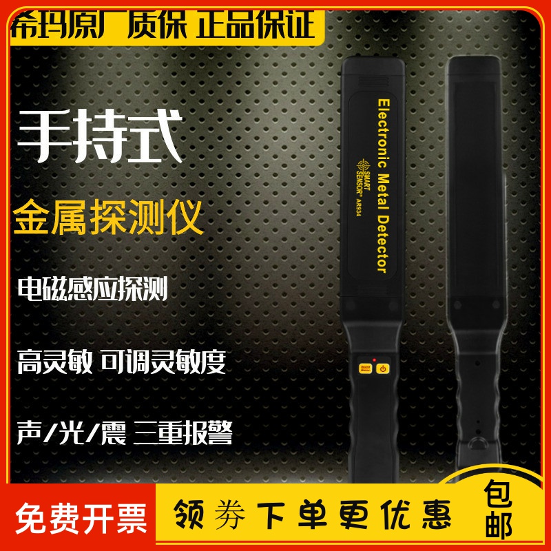 Himar Metal Detector High Precision Small Screening Instrument Examination of mobile phone station Handheld detection instrument AR934