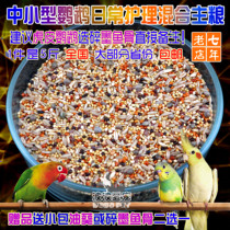 Tiger Peony Peony Mysterious Rose small and medium-sized parrot feed bird grain 5-color millet mixed grain cereal 5 catties