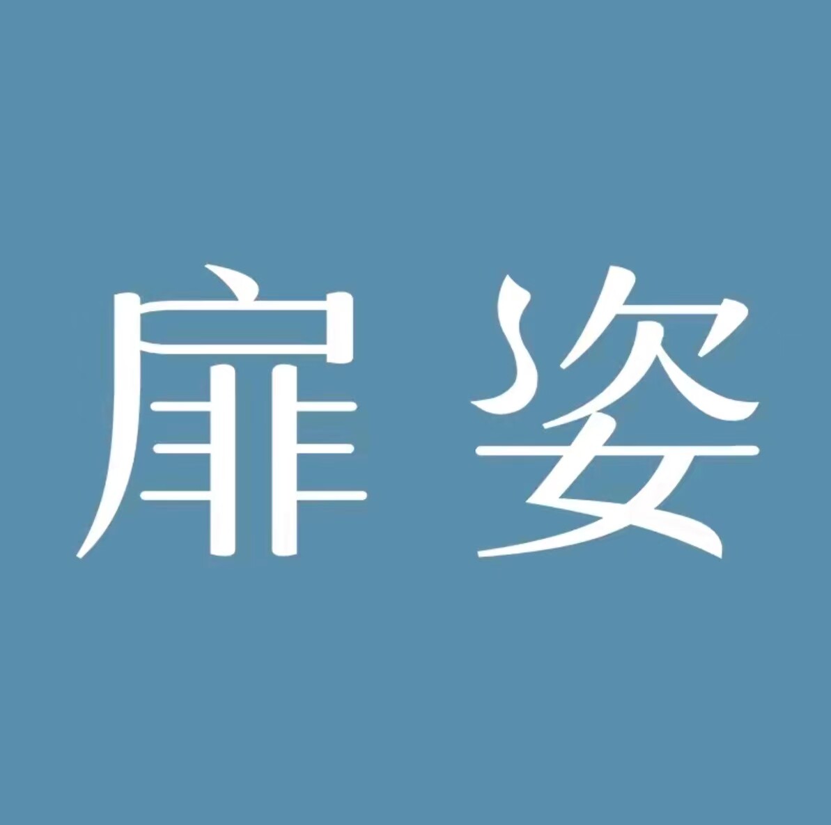 扉姿厂家直销店