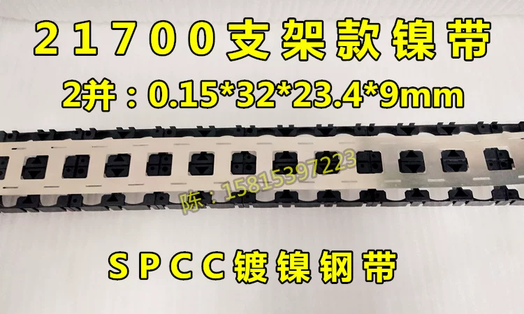 21700 никелированная стальная лента 2 параллельная никелевая лента SPCC никелированная сталь лента 21700 соединительные планшеты