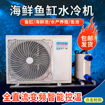  Aquatic constant temperature seafood pool refrigeration chassis type fish pond refrigerator Fish tank chiller Seafood farming equipment commercial