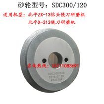 SDC300 120 type diamond grinding wheel ZX-13 milling cutter grinding wheel Beiping knife grinding machine grinding wheel