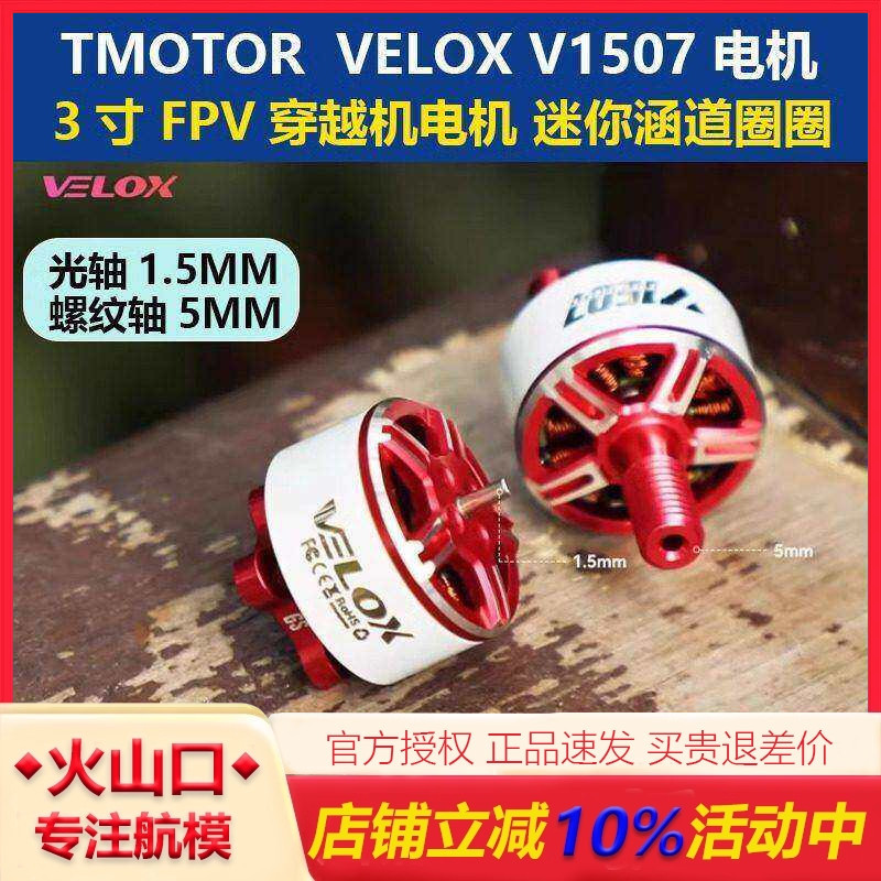 Tmotor Velox V1507 3inch Fpv Mini Ducted Looping Drone Motor 4S6S High-Power Motor