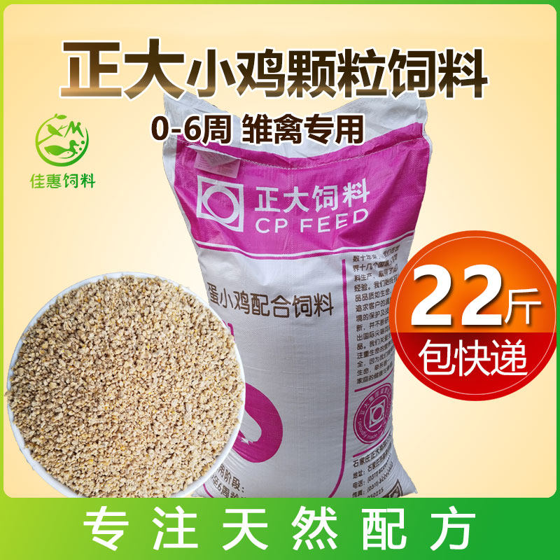 Zhengda 521 chicks feed pellets chicks bird food, duck and goose food fishing wild fishing small packaging free-range chicken 22kg