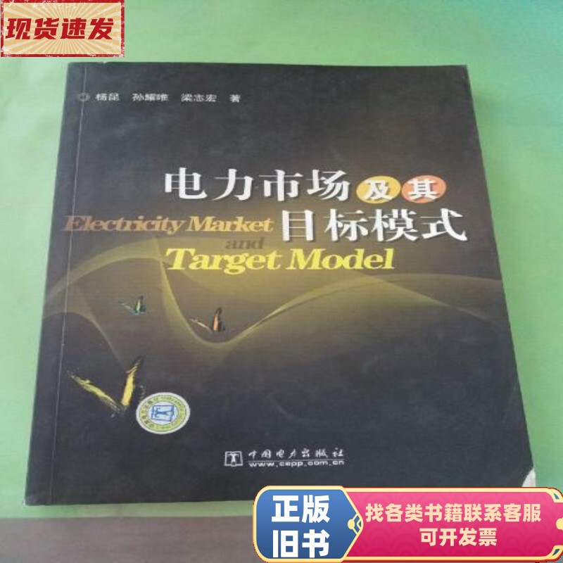 Electricity Market and Its Target Models (with Underlining) 。 。   Yang Kun / China Electric Power Publishing