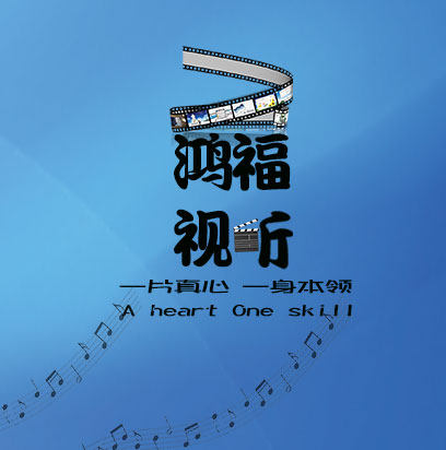 鸿福视听