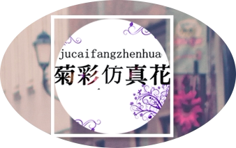 菊彩仿真花
