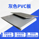 PVC 하드 보드 PVC 보드 PVC 플라스틱 보드 PVC 보드 PVC 회색 보드 산 및 알칼리 방지 234568101215mm