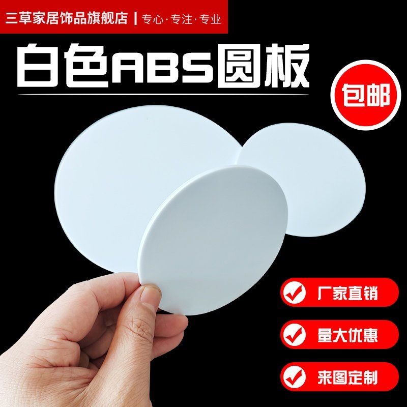 ABS板材 塑料薄板圆板圆片白色abs塑料薄片加工定制 1/2/3/4/5 mm