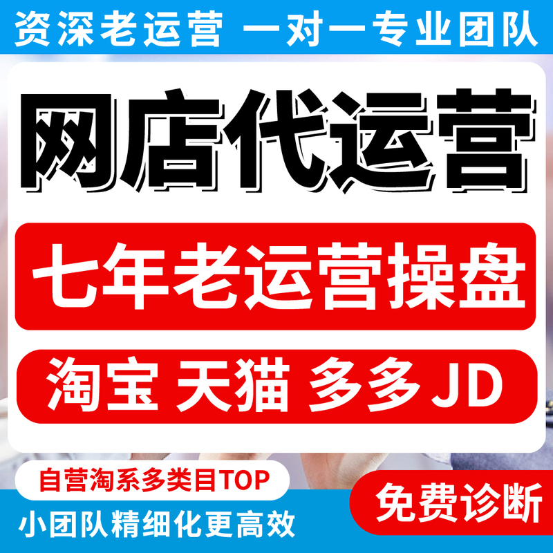 Taobao Agency Operation, Online Store Operation, Tmall Store Operation and Management, Pinduoduo E-Commerce Agency Operation, Taobao Agency Operation