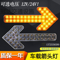 Vehicular arrowhead light sprinkler sweeping car-borne guide lamp 24V induced light 12VLED Arrow light signal lamp