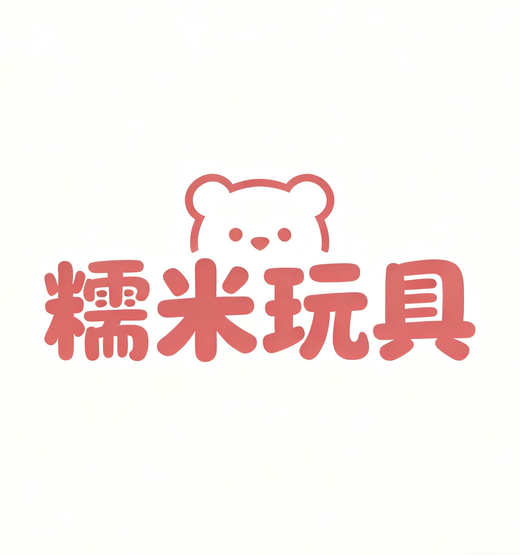 糯米积木玩具的LOGO