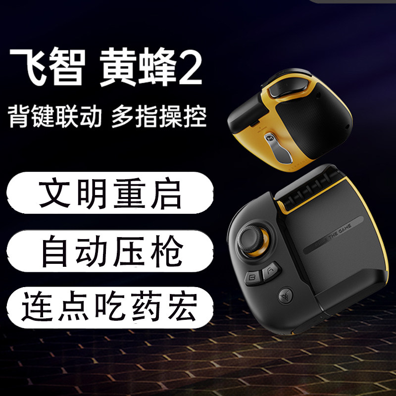 Feizhi Wasp 2 game handle ace war civilization restart external device automatic pressure gun connection point macro Android handle