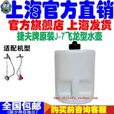 Jiefu steam ironing machine accessories original Flying Dragon kettle bucket household appliances steam iron bucket