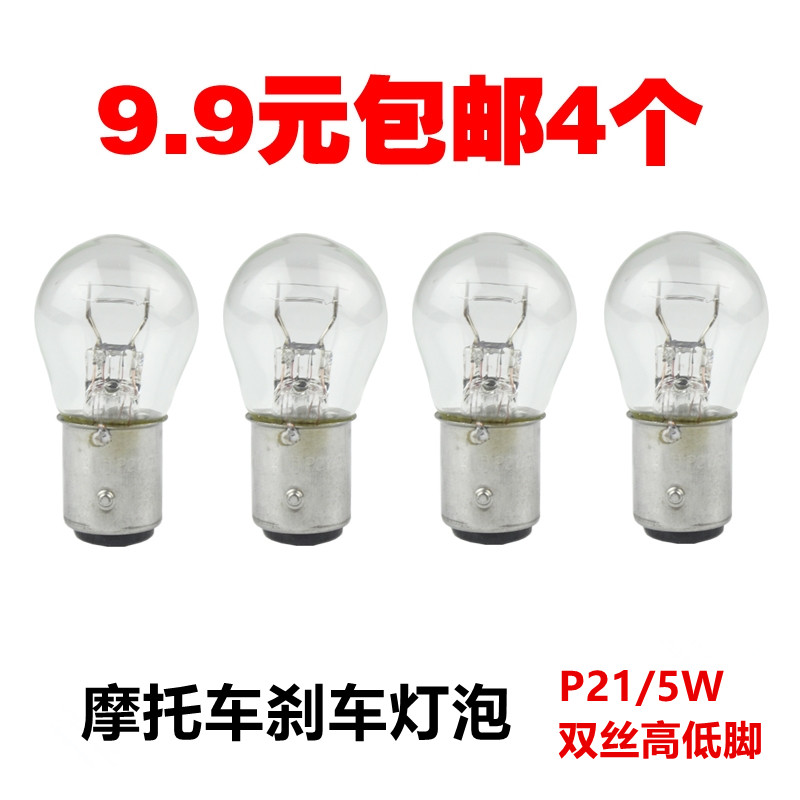 Electric vehicle locomotive original halogen yellow light brake bulb car 12V21 5W double wire high and low foot bulb