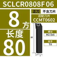 SCLCR0808F06 (положительный нож) [Диаметр ручки 8 квадратов] [Длина 80] [Адаптация лезвия CCMT0602]