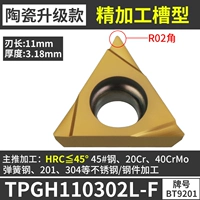 TPGH110302L-F [Обновление металлической керамики] сталь/нержавеющая сталь