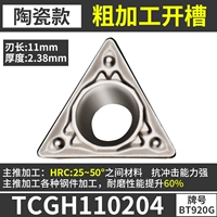 TCGH110204 (с небольшим количеством грубых 镗) [Керамическая модель] Стальные детали