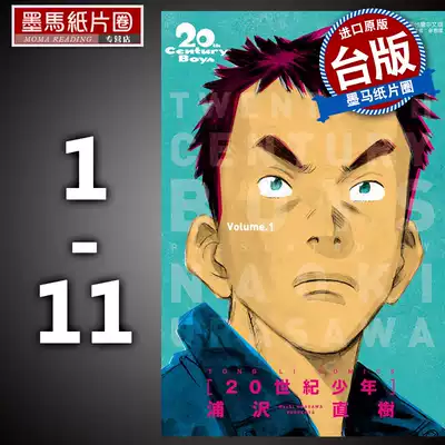 现货漫画书世纪少年完全版1 11 浦沢直树东立原版进口书墨马纸片圈