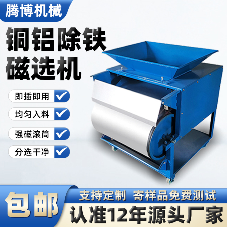 Tengbo Small Single-Tube Strong Magnetic Aluminum Chip Iron Absorber Machine, Copper Chip Iron Chip Sorting Machine, Aluminum Shavings Copper Nugget Magnetic Separator