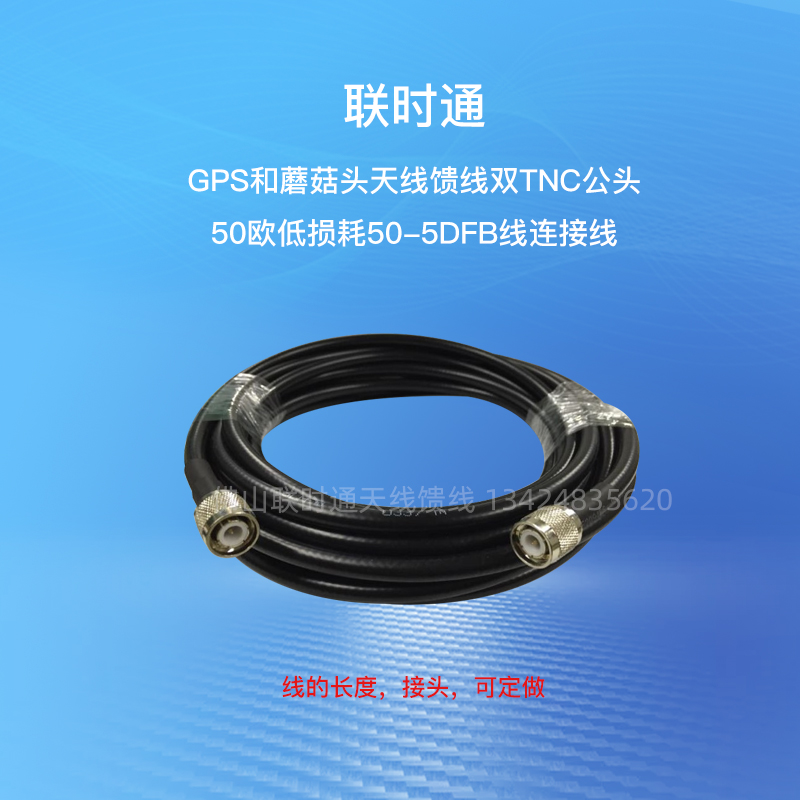 Link-time GNSS antenna feeder GPS radio link TNCJ-TNCJ revolution public 5D-FB low loss feed