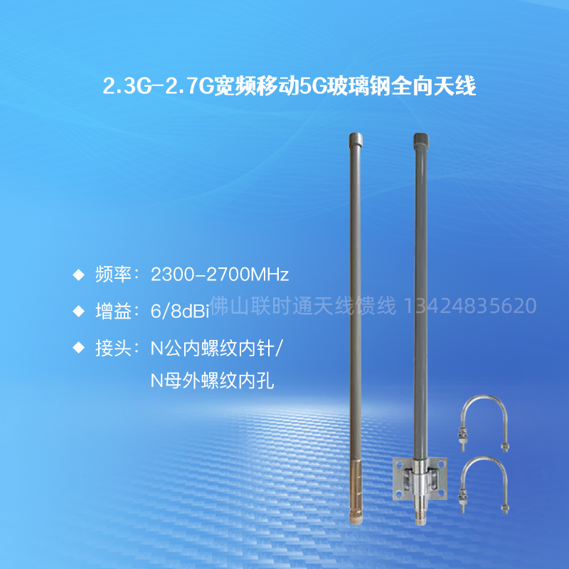 2 3G-2 7G Broadband 6DB 8D Mobile 5G Glass fiber omnidirectional antenna LST2327AT6 8 N mother head