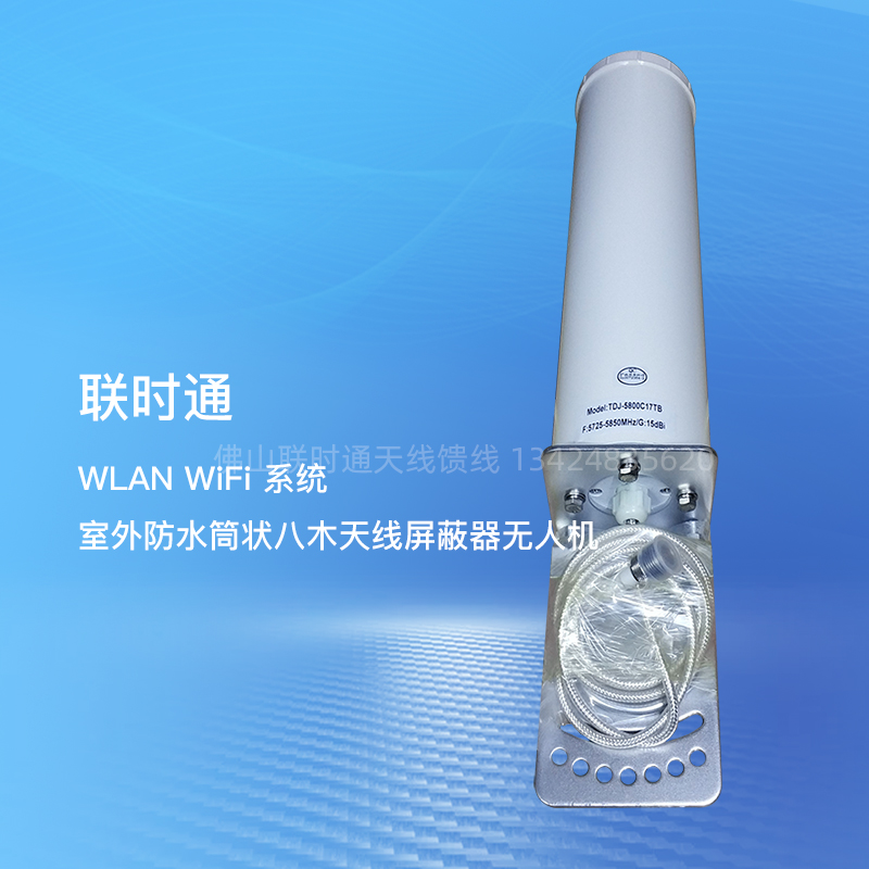 5725-5850MHz WLAN WiFi system outdoor waterproof cylindrical eight wood antenna shielded drone