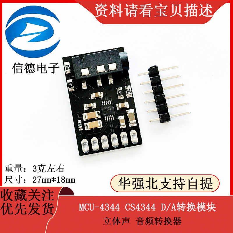 MCU-4344 CS4344 D/A转换模块 立体声 音频转换器