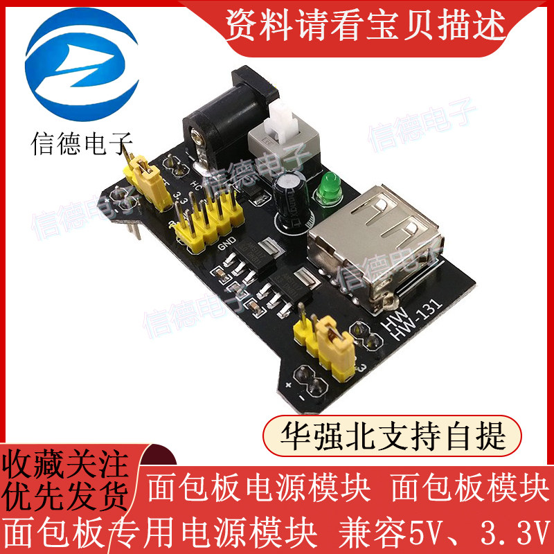 面包板电源模块 面包板模块 面包板专用电源模块 兼容5V、3.3V