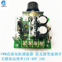 PWM DC motor governor pump stepless variable speed switch module high efficiency 12V-40V 10A